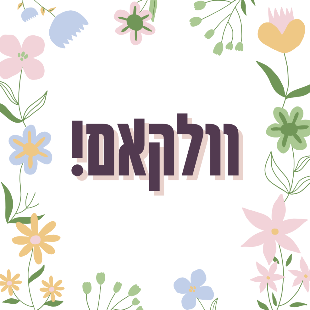 וולקאם!