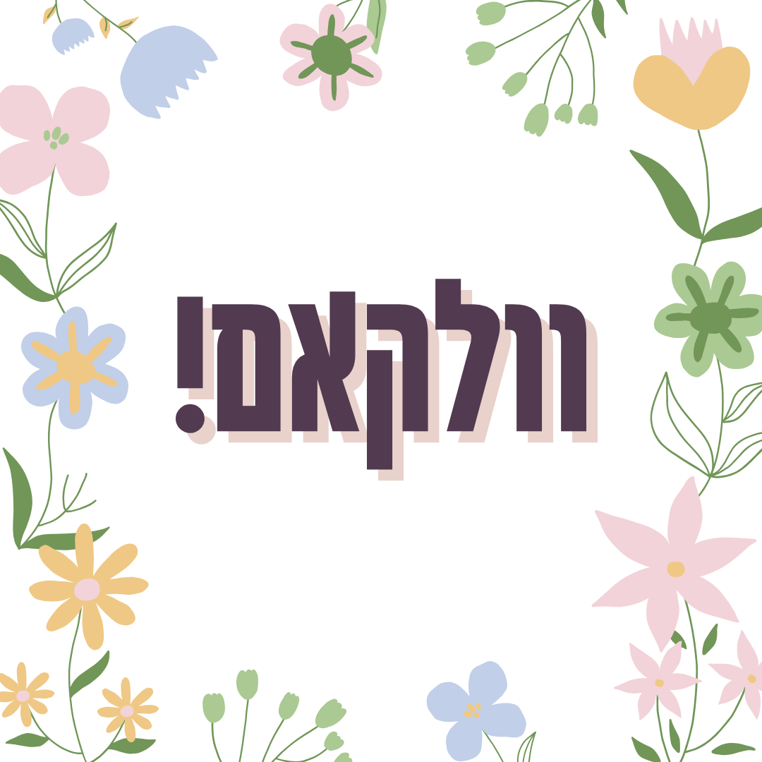 וולקאם!