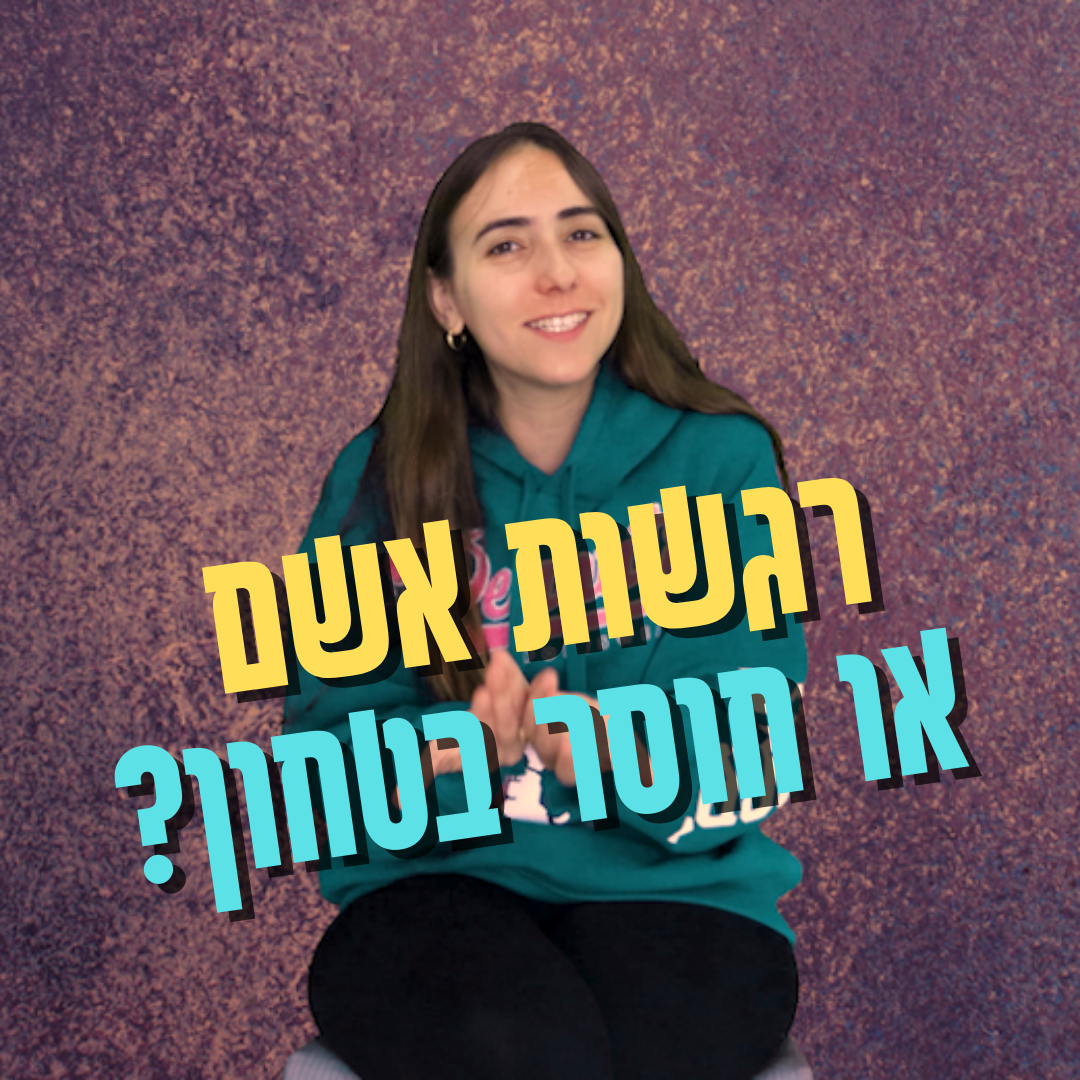 רגשות אשם או חוסר בטחון?