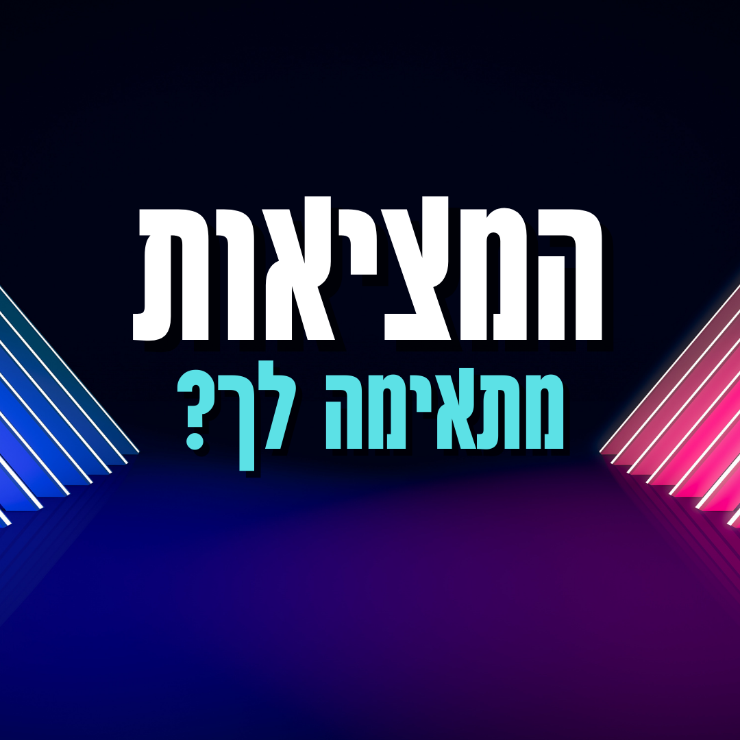 המציאות מתאימה לך?