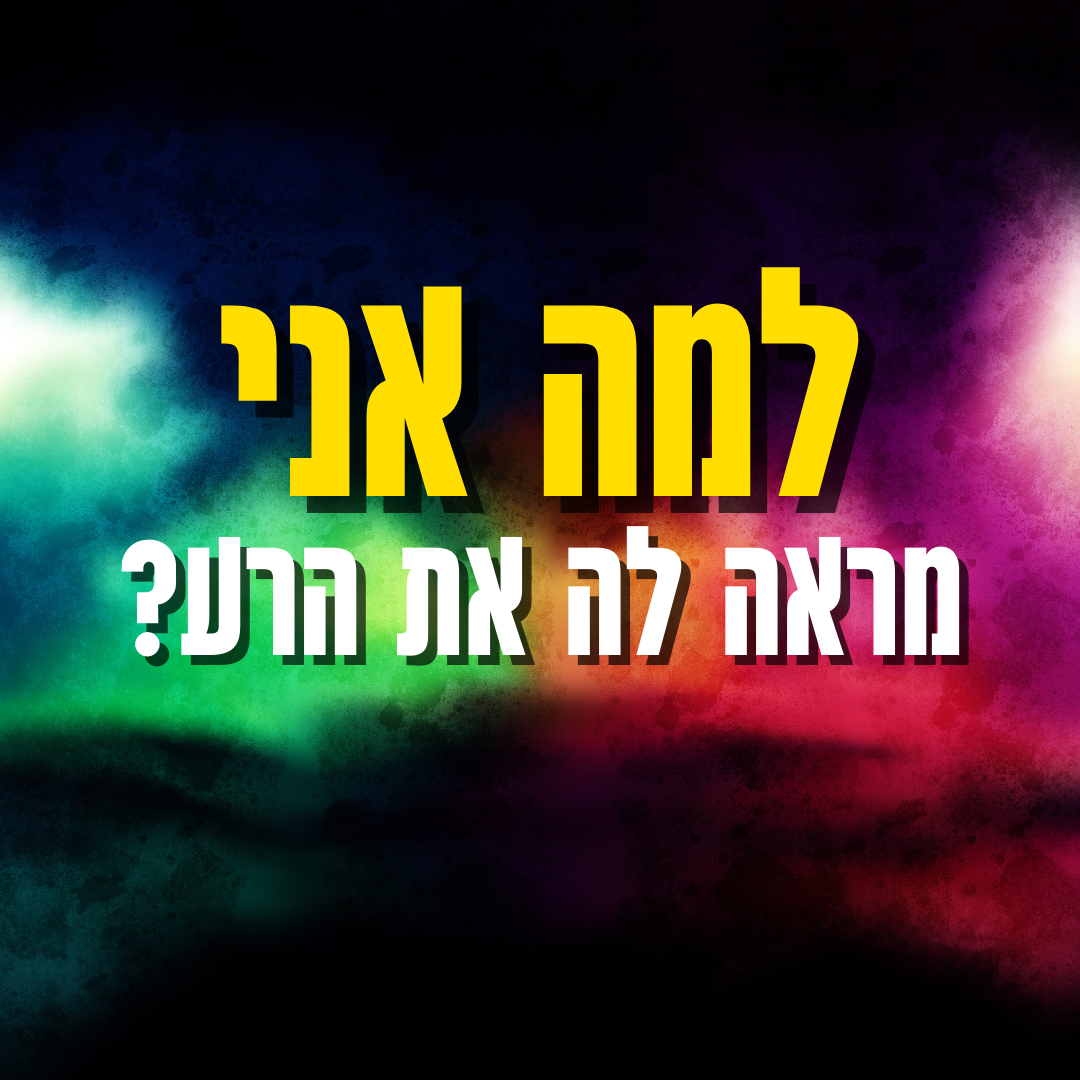 למה אני מראה לה את הרע?